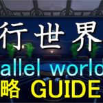 How To Complete 平行世界2 -Parallel world 2- 攻略 Guide