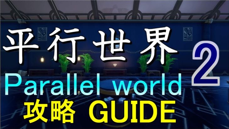 How To Complete 平行世界2 -Parallel world 2- 攻略 Guide