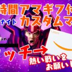 フォートナイトLIVE　24時間アマギフ付き　カスタムマッチ　ソロ　デュオ