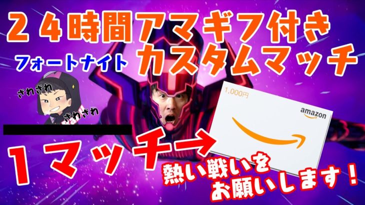 フォートナイトLIVE　24時間アマギフ付き　カスタムマッチ　ソロ　デュオ