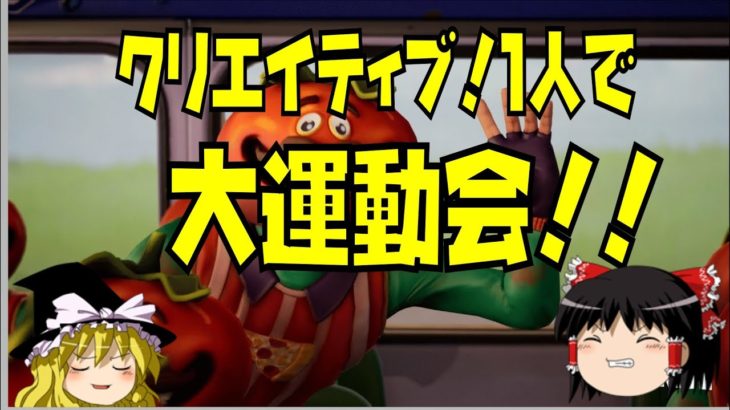 PC版クリエイティブのアスレチックに挑戦！時間内に攻略できるかな！?【フォートナイトゆっくり実況】【フォートナイト】