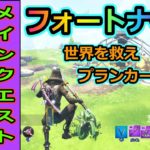 【フォートナイト】世界を救えプランカートン編　メインクエスト「スモーキーアイ」を攻略！４人でやったら超簡単にクリア出来たｗｗｗ【フォートナイトPvE】【ゲーム実況】