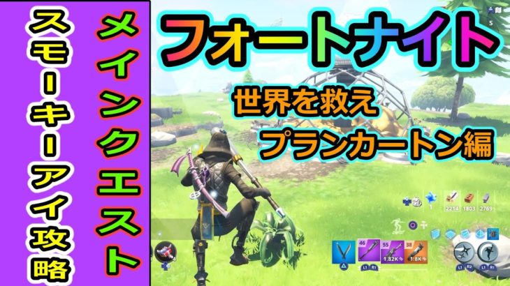 【フォートナイト】世界を救えプランカートン編　メインクエスト「スモーキーアイ」を攻略！４人でやったら超簡単にクリア出来たｗｗｗ【フォートナイトPvE】【ゲーム実況】