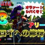 【フォートナイト】小学３年生Switch勢がアリーナソロ1発撮りしたら大変な事になった、、、（ダメダメ集）