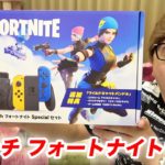 ニンテンドースイッチ フォートナイト セット開封レビュー！【限定スキン】【ヒカキンTV】【FORTNITE】