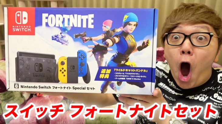 ニンテンドースイッチ フォートナイト セット開封レビュー！【限定スキン】【ヒカキンTV】【FORTNITE】