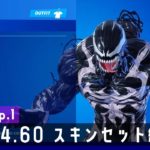 【リーク】Ver.14.60の最新スキンセット紹介！【フォートナイト/Fortnite】