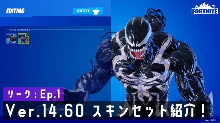 【リーク】Ver.14.60の最新スキンセット紹介！【フォートナイト/Fortnite】