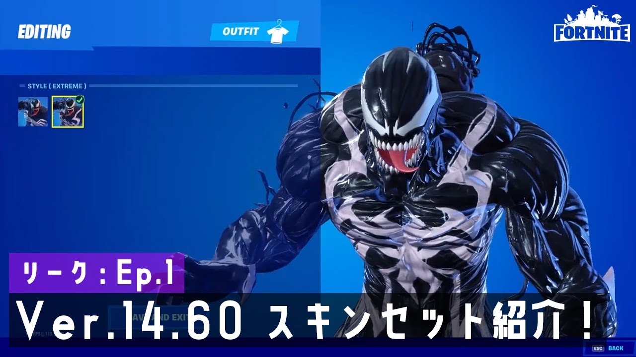 リーク Ver 14 60の最新スキンセット紹介 フォートナイト Fortnite フォートナイト動画まとめ