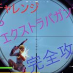 【フォートナイトチャレンジ攻略】XPエクストラバガンザチャレンジ完全攻略