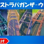 XPエクストラバガンザ　ウィーク３チャレンジ攻略！1回のマッチで５色の橋全ての上でダンスする/スターク社のロボット、ギャザラー、またはゴージャーを撃破する/etc【fortnite/フォートナイト】