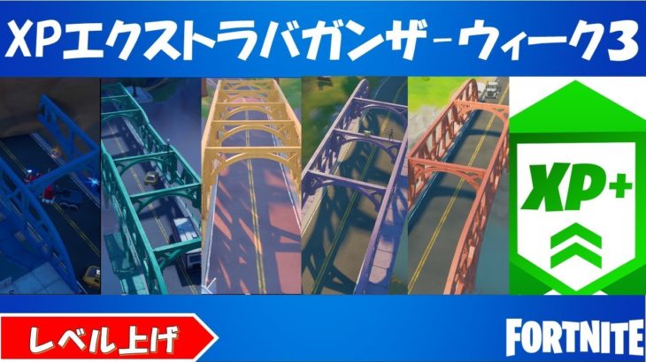 XPエクストラバガンザ　ウィーク３チャレンジ攻略！1回のマッチで５色の橋全ての上でダンスする/スターク社のロボット、ギャザラー、またはゴージャーを撃破する/etc【fortnite/フォートナイト】