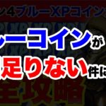 ブルーXPコインが2個足りない件について…「リテイル・ロー犬小屋」「ザ・ルイン」【フォートナイトチャプター2シーズン4最速効率レベル上げ&経験値XP稼ぎ方法】