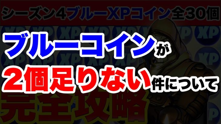 ブルーxpコインが2個足りない件について リテイル ロー犬小屋 ザ ルイン フォートナイトチャプター2シーズン4最速効率レベル上げ 経験値xp稼ぎ方法 フォートナイト動画まとめ