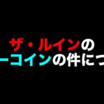 【XPコイン】ザ・ルインのブルーコインの場所について【フォートナイトチャプター2シーズン4最速効率レベル上げ&経験値XP稼ぎ方法】