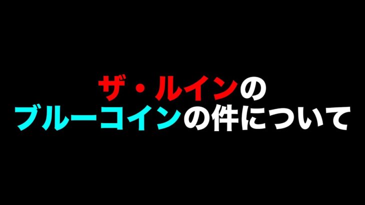 【XPコイン】ザ・ルインのブルーコインの場所について【フォートナイトチャプター2シーズン4最速効率レベル上げ&経験値XP稼ぎ方法】