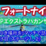 【フォートナイト】チャレンジミッション【XPエクストラバガンザ】【シーズン4】