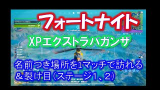 【フォートナイト】チャレンジミッション【XPエクストラバガンザ】【シーズン4】