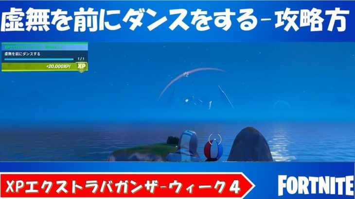 「虚無を前にダンスする」チャレンジ！　XPエクストラバガンザーウィーク4攻略【fortnite/フォートナイト】