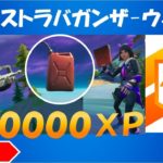 XPエクストラバガンザ　ウィーク２チャレンジ攻略！チームメイトが投げたガス缶を地面に当たる前に撃ち抜く/Choppaのプロペラで敵にダメージを与える/etc【fortnite/フォートナイト】