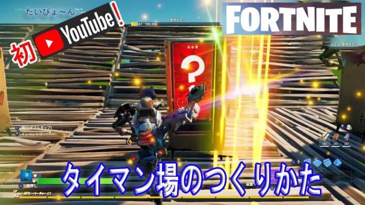 フォートナイト攻略　たいぴょーんYOUTUBE初ゲーム実況!!!