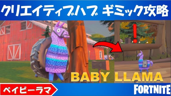 クリエイティブハブ ギミックを攻略する方法 ベイビーラマ探し ハブの大きな変更点のご紹介 Fortnite フォートナイト フォートナイト動画まとめ