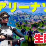 久しぶりソロアリーナ配信【フォートナイト／fortnite】