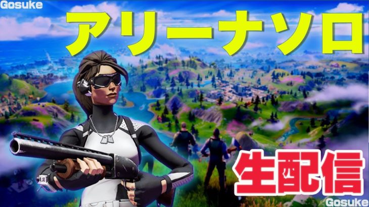 久しぶりソロアリーナ配信【フォートナイト／fortnite】