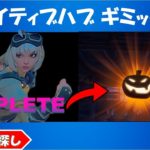 クリエイティブハブのギミック攻略！盗まれたかぼちゃ探し！【fortnite/フォートナイト】