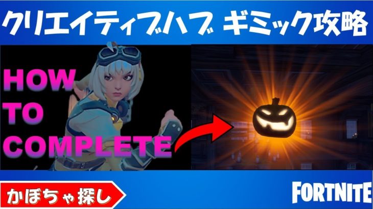 クリエイティブハブのギミック攻略！盗まれたかぼちゃ探し！【fortnite/フォートナイト】