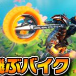 空飛ぶバイクが来たｗｗｗ【フォートナイト】