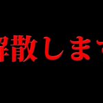 バーボンクランは解散する事となりました。　【フォートナイト】