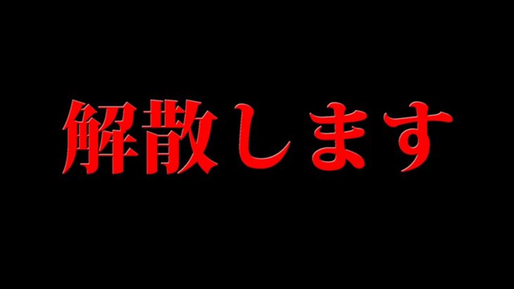 バーボンクランは解散する事となりました。　【フォートナイト】