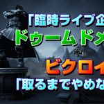 【臨時ライブ配信】ドゥームドメイン攻略＋ビクロイ【フォートナイト】