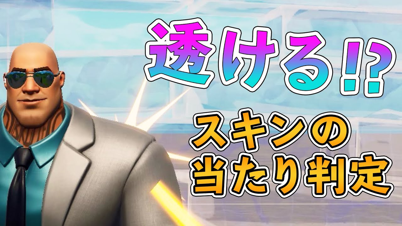 フォートナイト スキンによる当たり判定の違い 最強おすすめスキンは フォートナイト動画まとめ