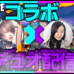 🦋顔出し🦋かいちゃんと初コラボ🥳🥳🎉🎈🚌フォートナイトデュオコラボ配信🎮🤩⭐️みんな、遊び来てねー🤘🏻🤘🏻🌃✨