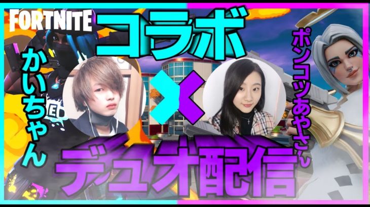 🦋顔出し🦋かいちゃんと初コラボ🥳🥳🎉🎈🚌フォートナイトデュオコラボ配信🎮🤩⭐️みんな、遊び来てねー🤘🏻🤘🏻🌃✨