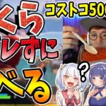 【フォートナイト】味方にバレずに《コストコ》のイクラ食べきる事はできるのか！？ｗｗ　【ドッキリ】