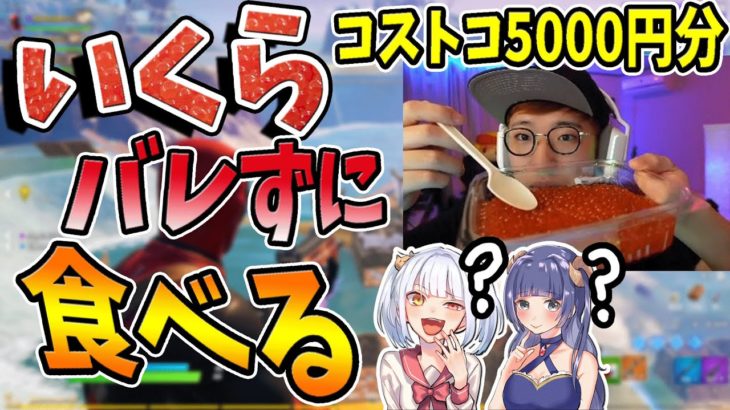 【フォートナイト】味方にバレずに《コストコ》のイクラ食べきる事はできるのか！？ｗｗ　【ドッキリ】