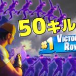 【フォートナイト】衝撃の５０キル超！真のゴーストバスターズここに参上。