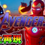 アベンジャーズ:エンドゲーム【フォートナイト】