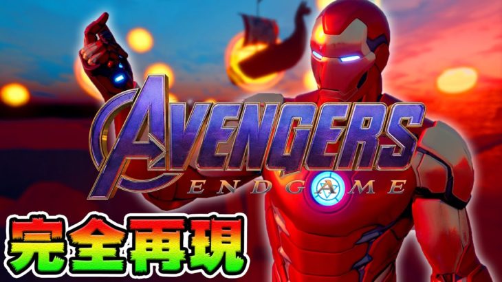 アベンジャーズ:エンドゲーム【フォートナイト】