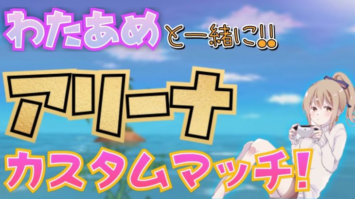 【ソロアリーナカスタム】フォートナイトライブ‼初見さん歓迎♪概要欄読んでね♪