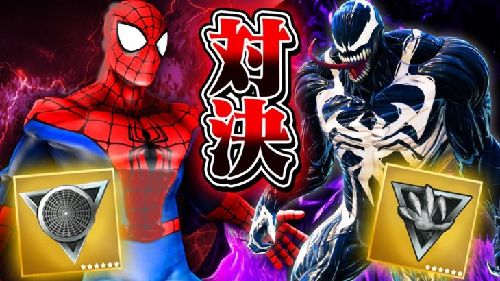 「スパイダーマン vs ヴェノム」をしてみたwｗw【フォートナイト】