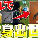 【フォートナイト】立身出世で金武器無双したったwww【ゆっくり実況】Fortnite#339