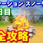 オペレーション スノーダウン13日目 完全攻略 / 焚き火を起こす【フォートナイト攻略】