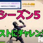 【フォートナイトシーズン５】＃34　祝！シーズン５　レクサのチャレンジ攻略？【ダイのゲームワールド】【チャレンジ攻略】