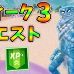 【最速攻略】ウィーク3クエスト全クリまとめ,トイレ,ヘッドショット,乗り物【レベル上げ】【シーズン5】【フォートナイト】