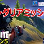 【フォートナイトシーズン５】＃35　バンダリアさんのチャレンジ攻略？【ダイのゲームワールド】【チャレンジ攻略】