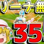 【フォートナイト】アリーナで35キル無双したった！(シーズン5)【ゆっくり実況/Fortnite】